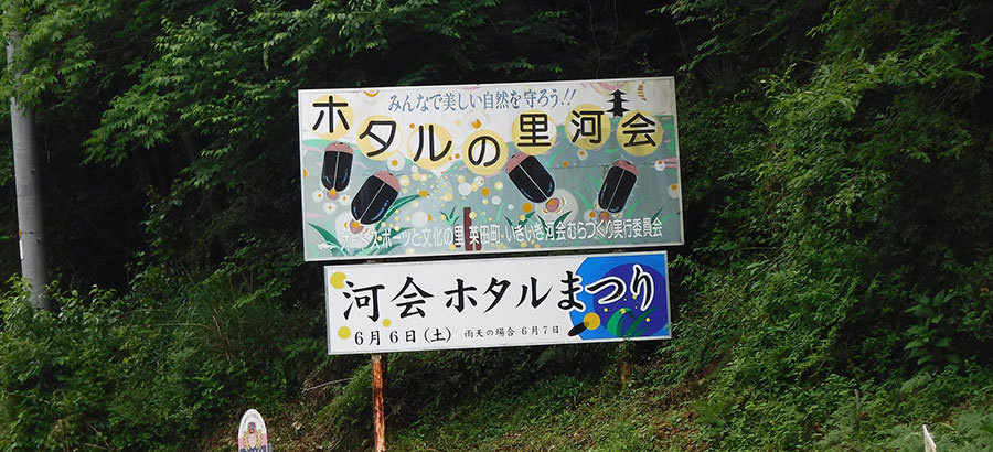 ホタルの里河会の看板